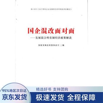 【正版全新】 国企混改面对面-发展混合所有制经济政策解读 国家发展改革委体改司 编 人民出版社