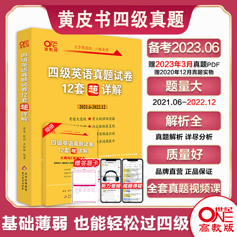 备考2023年6月黄皮书四六级考试英语真题四级英语真题试卷英语四六级