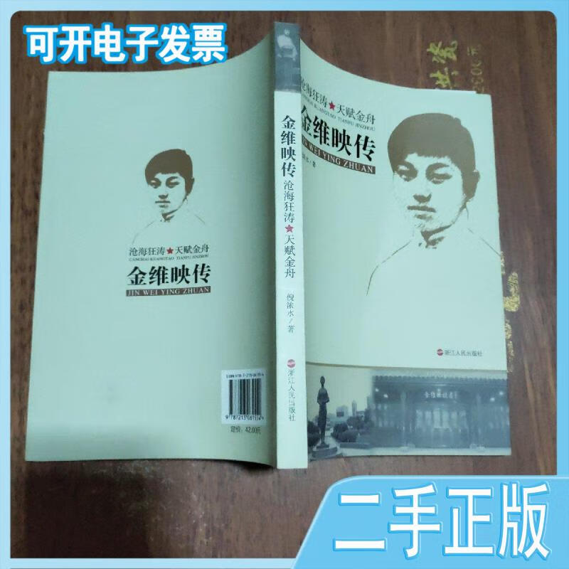 【二手】金维映传 沧海狂涛天赋金舟 倪浓水著 浙江人民出版社