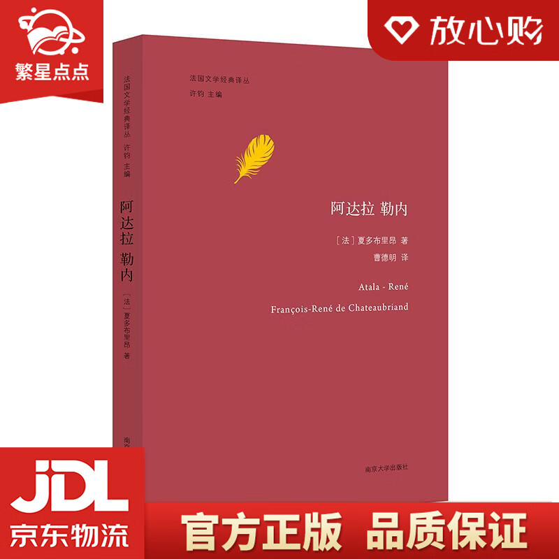 法国文学经典译丛:阿达拉  勒内 夏多布里昂 南京大学出版社
