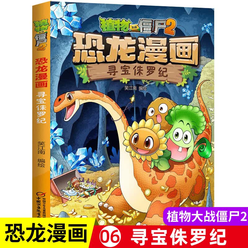 植物大战僵尸2人体漫画系列病菌大对抗人体漫画人体的秘密漫画书全集6-9-12岁小学生二儿童少年科普百科笑江 06.寻宝侏罗纪