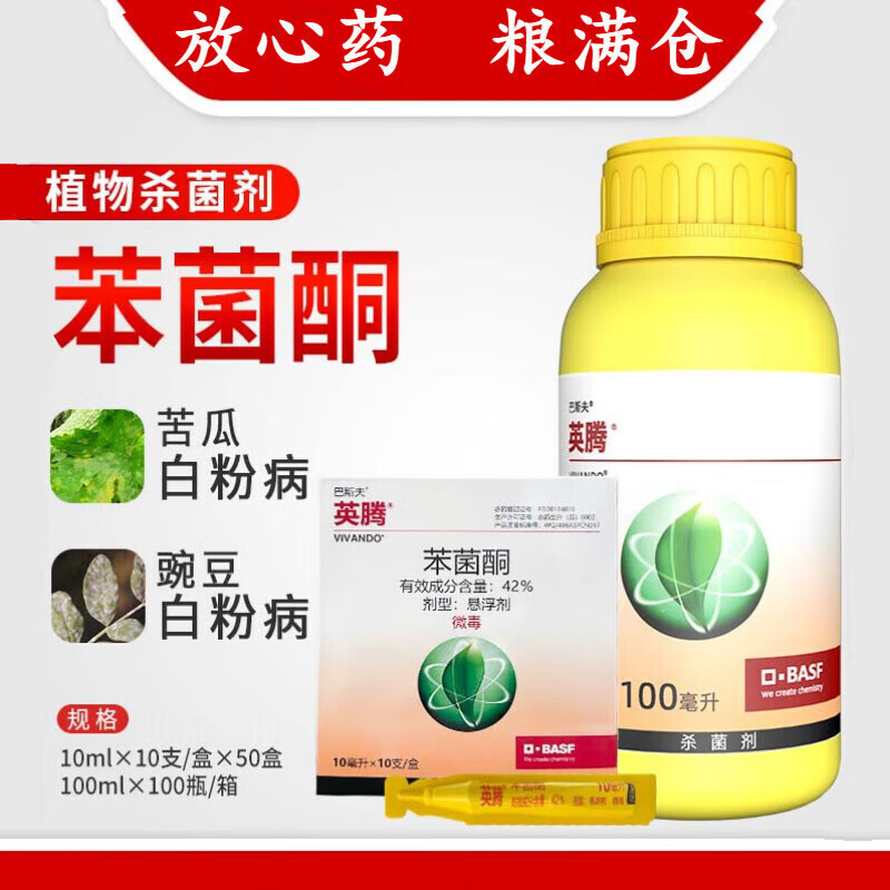 巴斯夫 巴斯夫42%苯菌酮苦瓜豌豆 英腾 瑞佩 白粉病剂农药 【10ml/袋