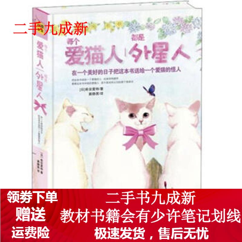 每个爱猫人都是外星人 [日] 希安夏特 著,窦静男 译 9787514307771 现代出版社