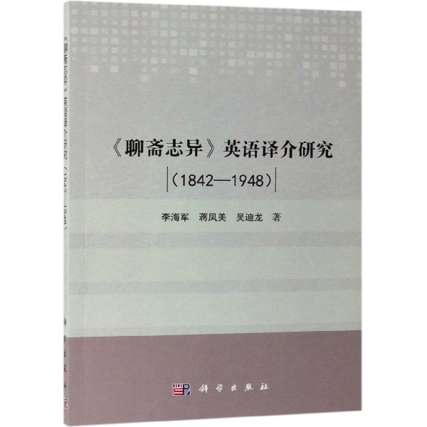 聊斋志异英语译介研究(1842-1948