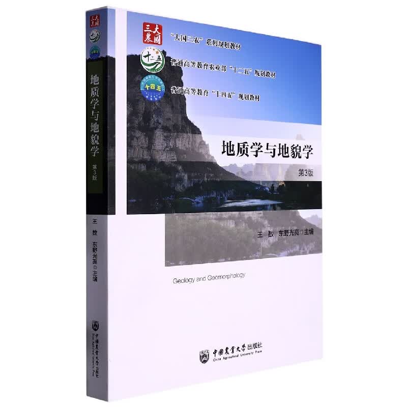 地质学与地貌学（第3版）