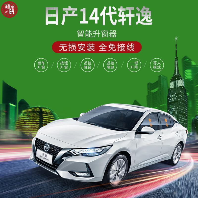 2021款轩逸,2021款轩逸豪华版 适用东风日产14代轩逸自动升窗器专用2021款轩逸一键升降窗器改装落锁