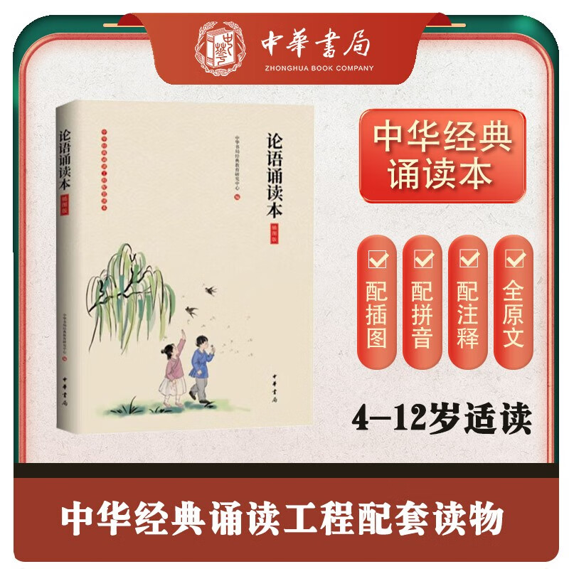 论语诵读本（插图版）