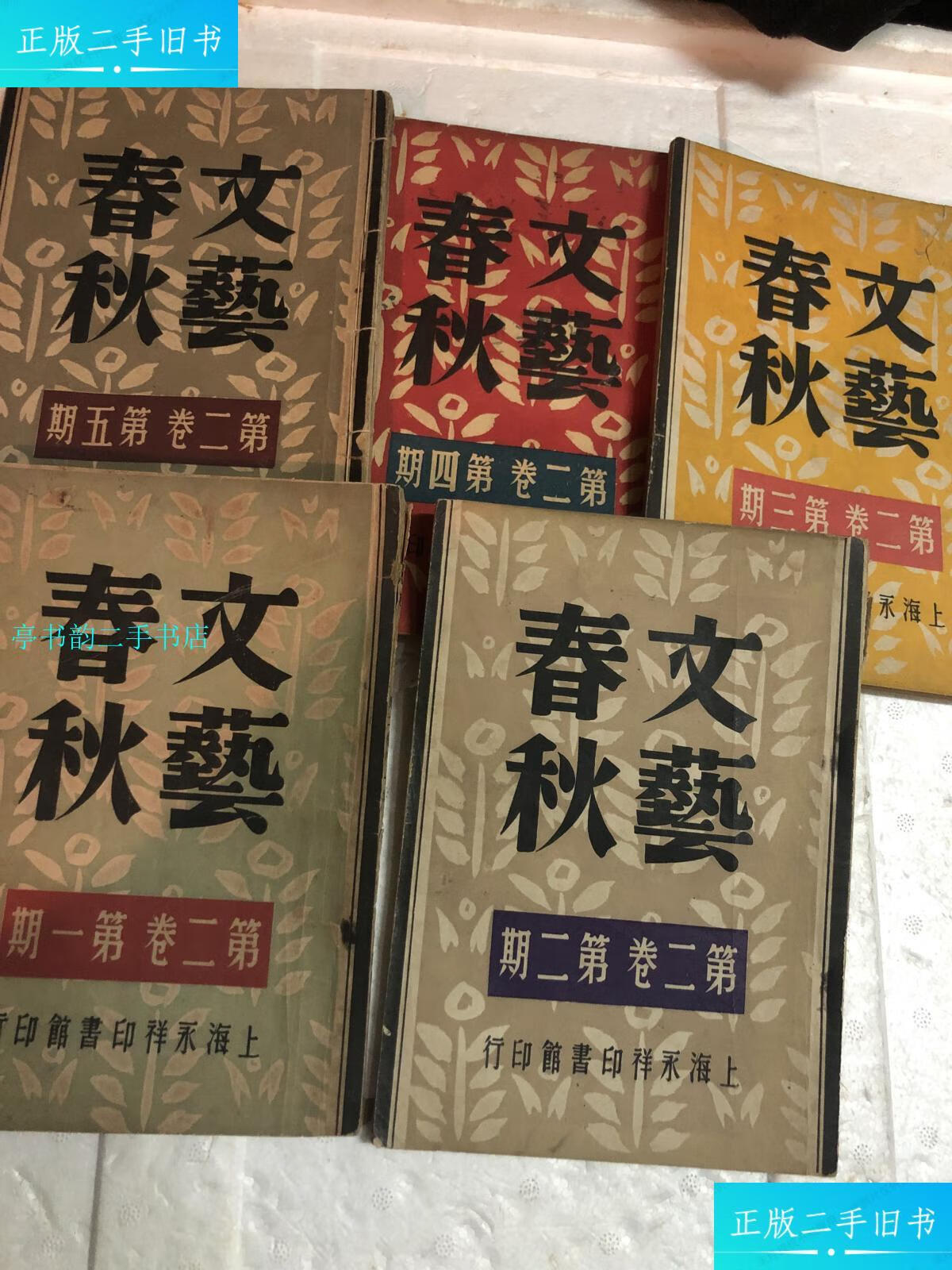 【二手9成新】文艺春秋(笫二卷)1一5期/范泉,上海永祥印书馆