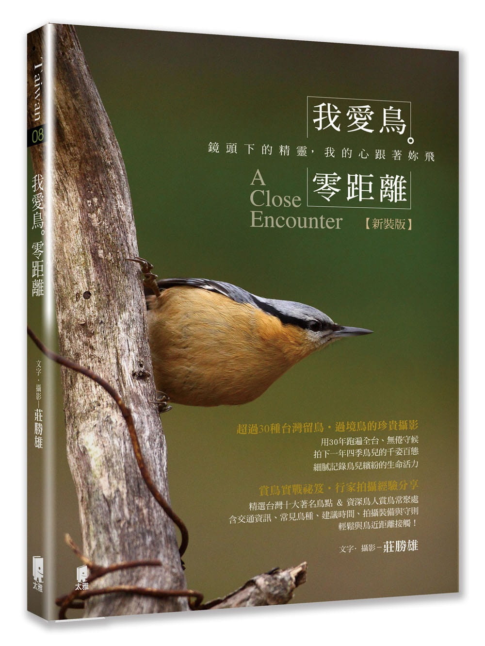 预售 庄胜雄我爱鸟.零距离:镜头下的精灵,我的心跟着妳飞(新装版)