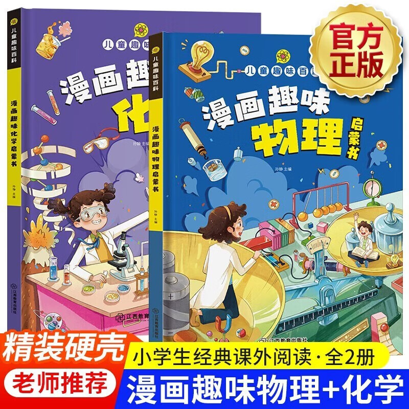 儿童趣味百科全书十万个为什么漫画版 儿童科普 漫画趣味物理化学启蒙书董宇辉推荐少儿科普启蒙书籍漫画科学正版六一儿童节礼物 2册：漫画趣味物理+漫画趣味化学