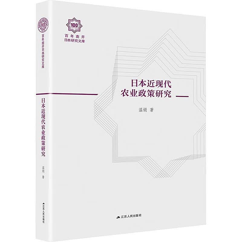 日本近现代农业政策研究 温娟 书籍 图书