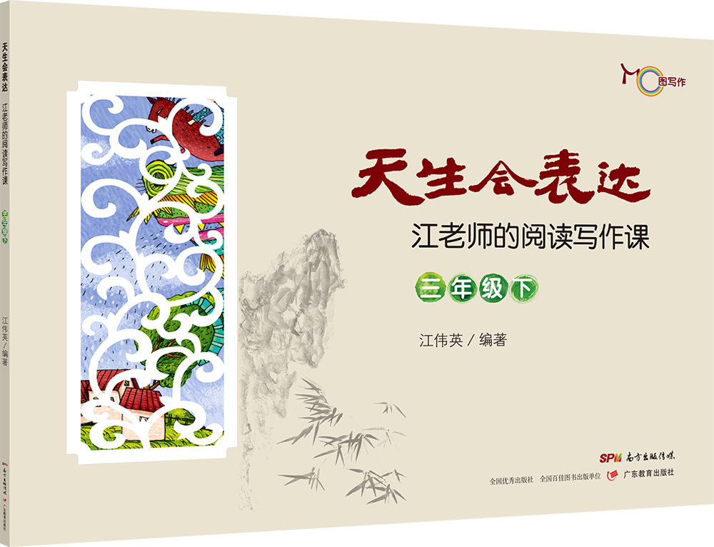 天生会表达：江老师的阅读写作课.三年级.下