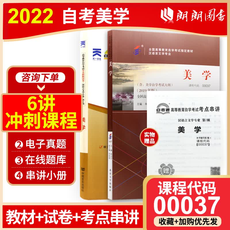 备考2023 正版自考套装 00037 0037 美学 教材+自考通全真模拟