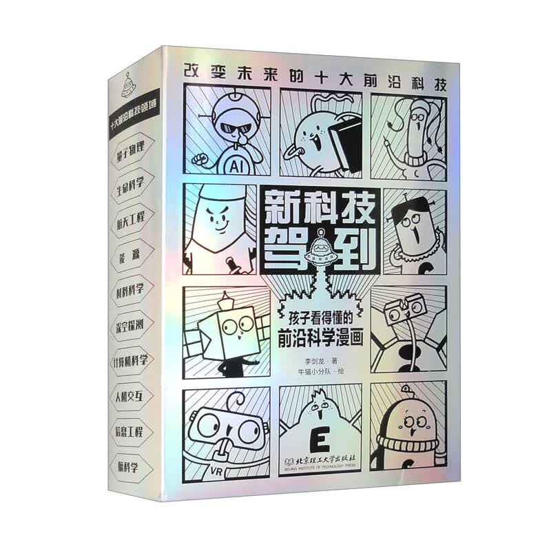 新科技驾到&mdash;孩子看得懂的前沿科学漫画（套装共10册）