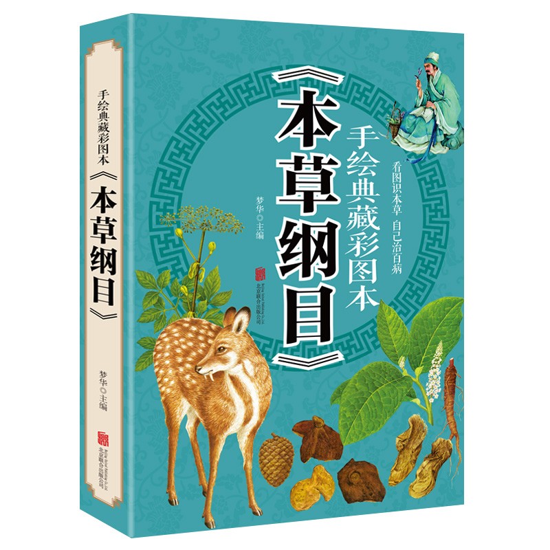 手绘典藏彩图本《本草纲目》