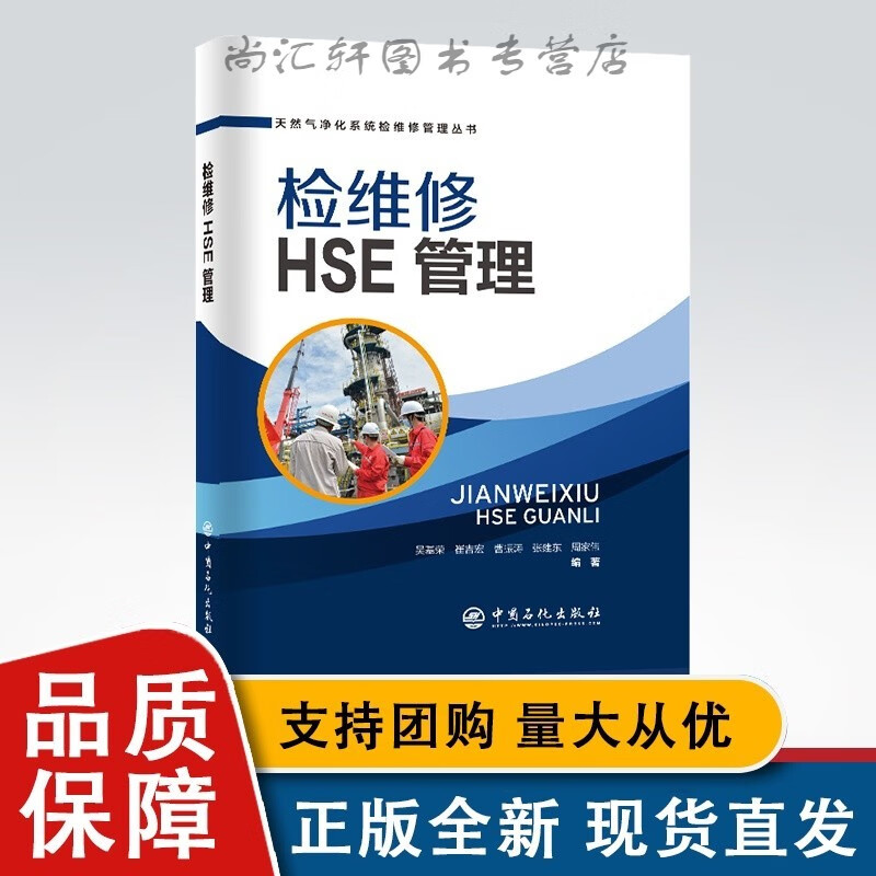 检维修HSE管理 天然气净化系统检维修管理丛书 天然气 净化 检维修 HSE 管理