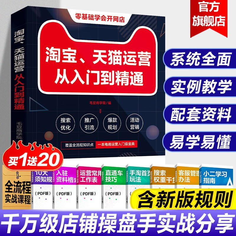 淘宝、天猫运营从入门到精通 零基础开网店电商运营书籍 电子商务零基础运营电商运营一本通 毛豆商学院著 广东人民出版社 淘宝、天猫运营从入门到精通