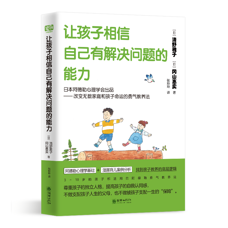 让孩子相信自己有解决问题的能力