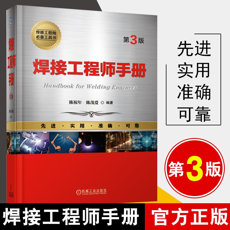 包邮 焊接工程师手册 第3版 陈祝年著 金属学与金属工艺 电焊工入门与