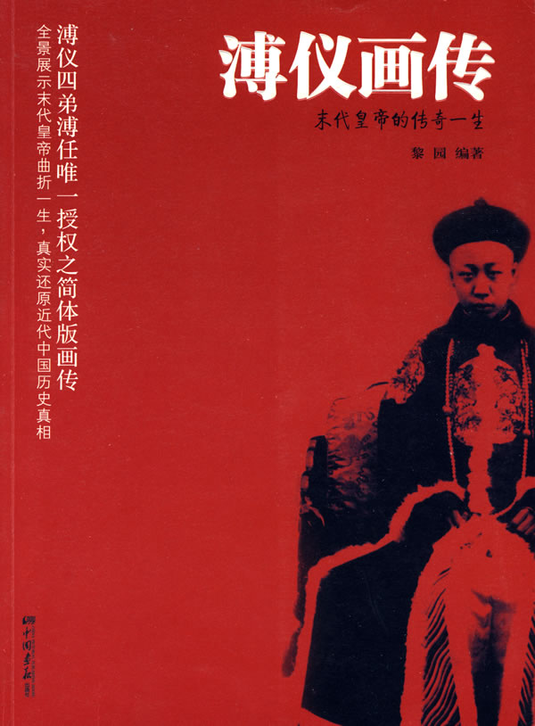 溥仪画传【正版图书】