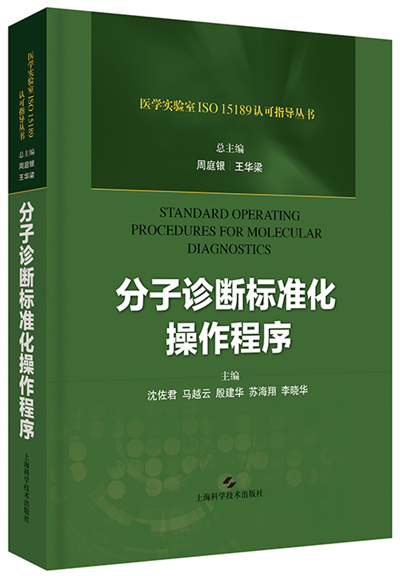 分子诊断标准化操作程序