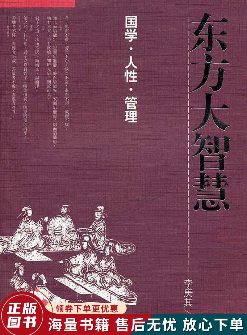 东方大智慧——国学.人性.管理