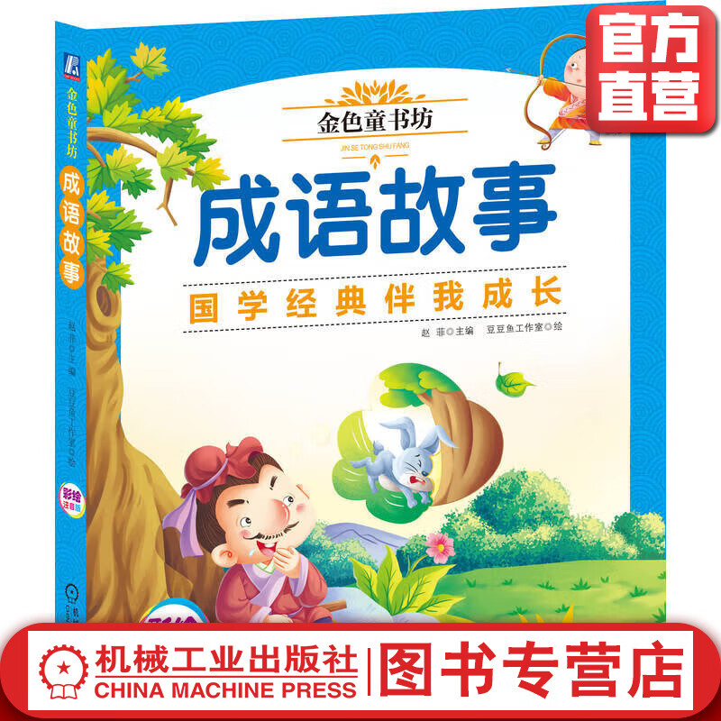 成语故事 中国孩子喜爱的经典故事 姜小妹 儿童早教启蒙认知带拼音