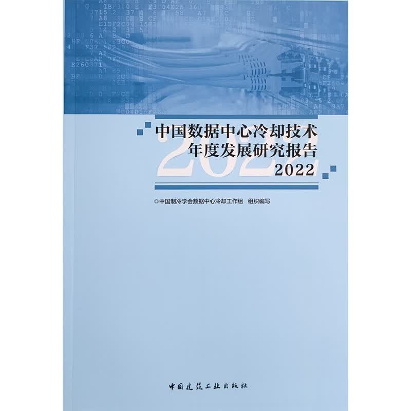 中国数据中心冷却技术年度发展研究报告2022