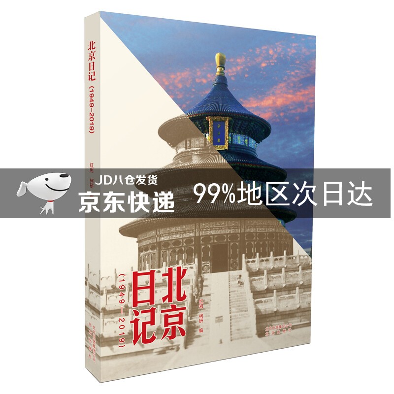 北京日记（1949-2019）