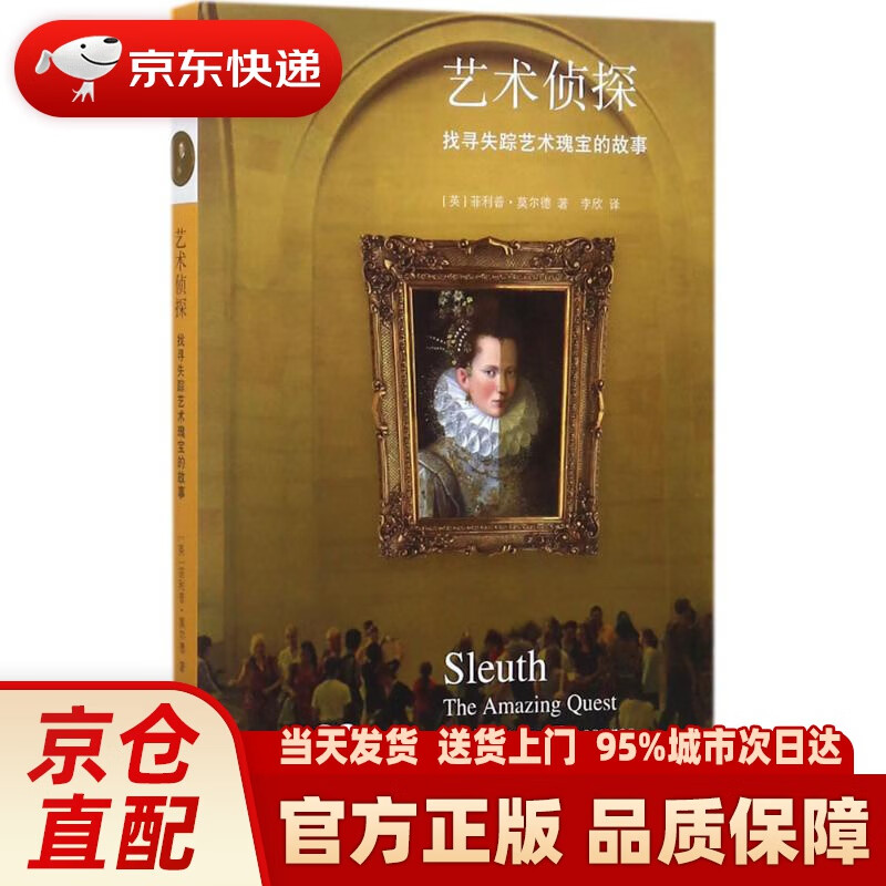 【新华正版图书】新知文库80：艺术侦探 (英)菲利普·莫尔德(Philip Mould) 著;