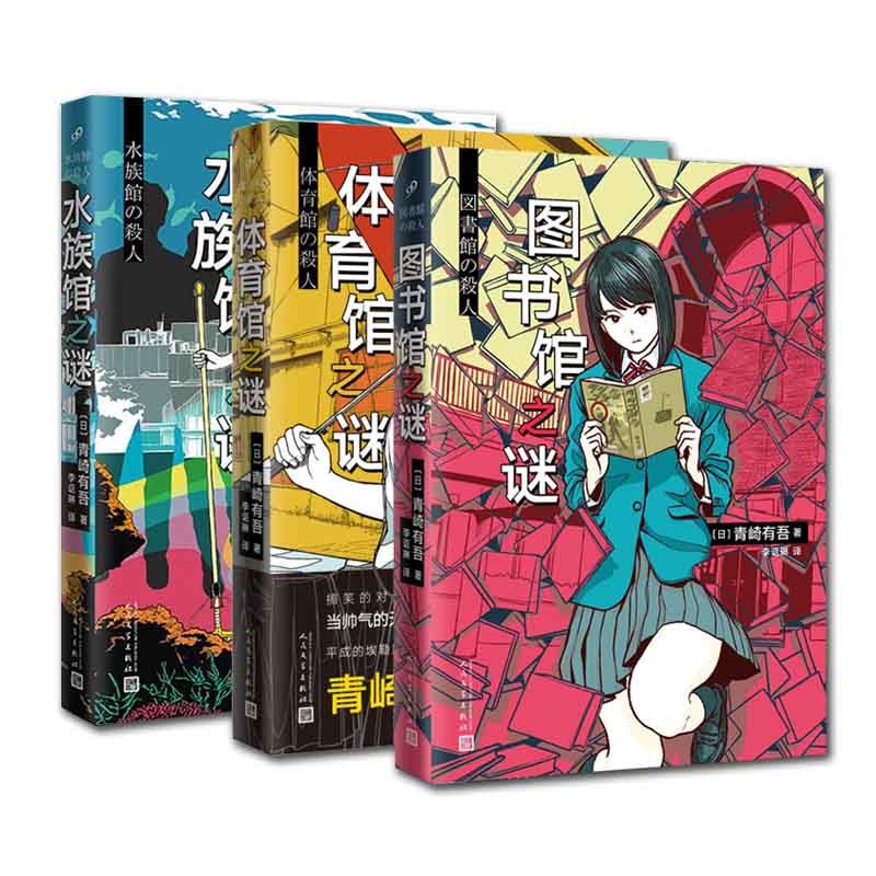 水族馆之谜 体育馆之谜 图书馆之谜 青崎有吾作品套装 共3册 正版现货