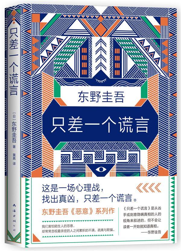 东野圭吾 只差一个谎言东野圭吾南海出版公司9787544294539 小说书籍