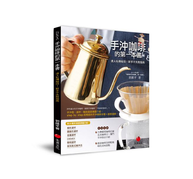 预售 手冲咖啡的本书：达人私传秘技！新手不失败指南