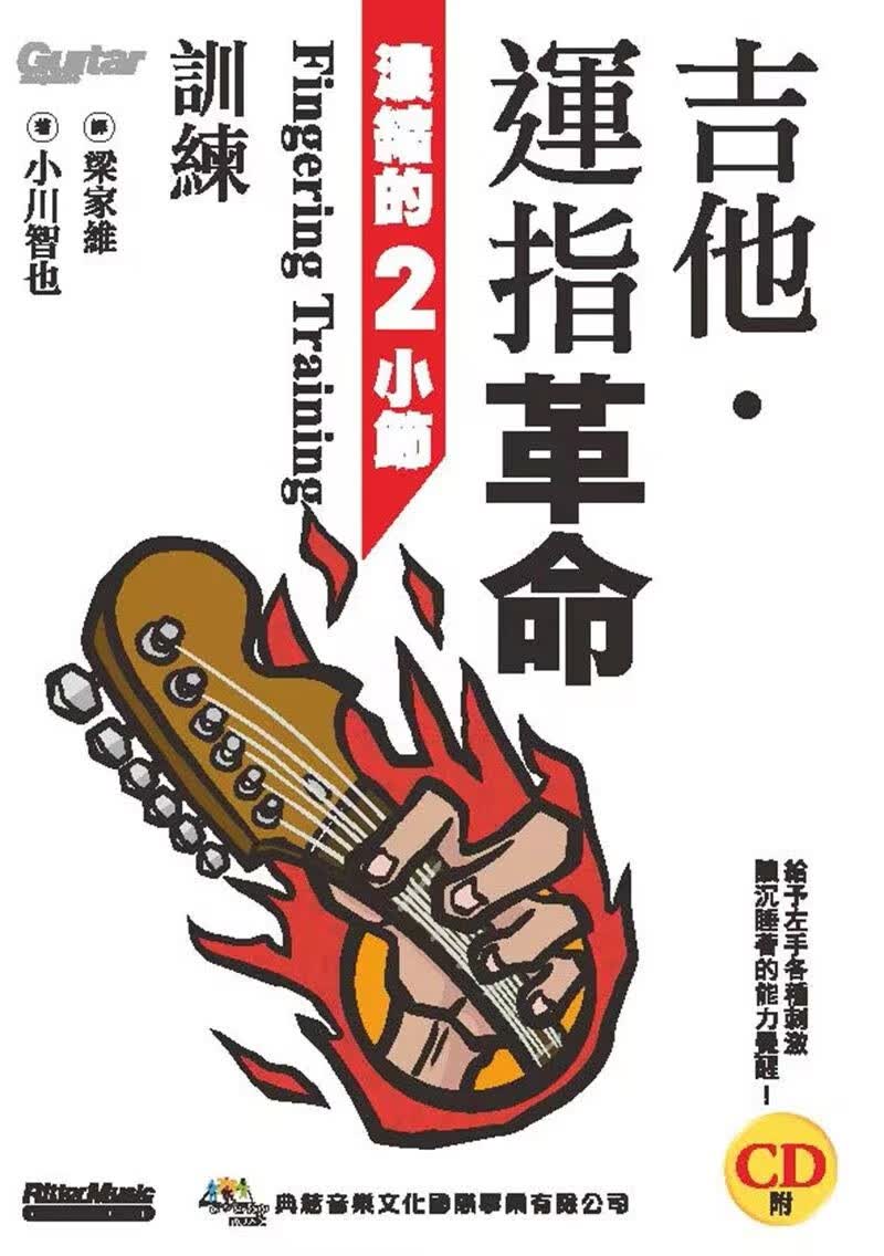 吉他运指革命 指法训练乐句模进手指扩张拨弦技巧附音频