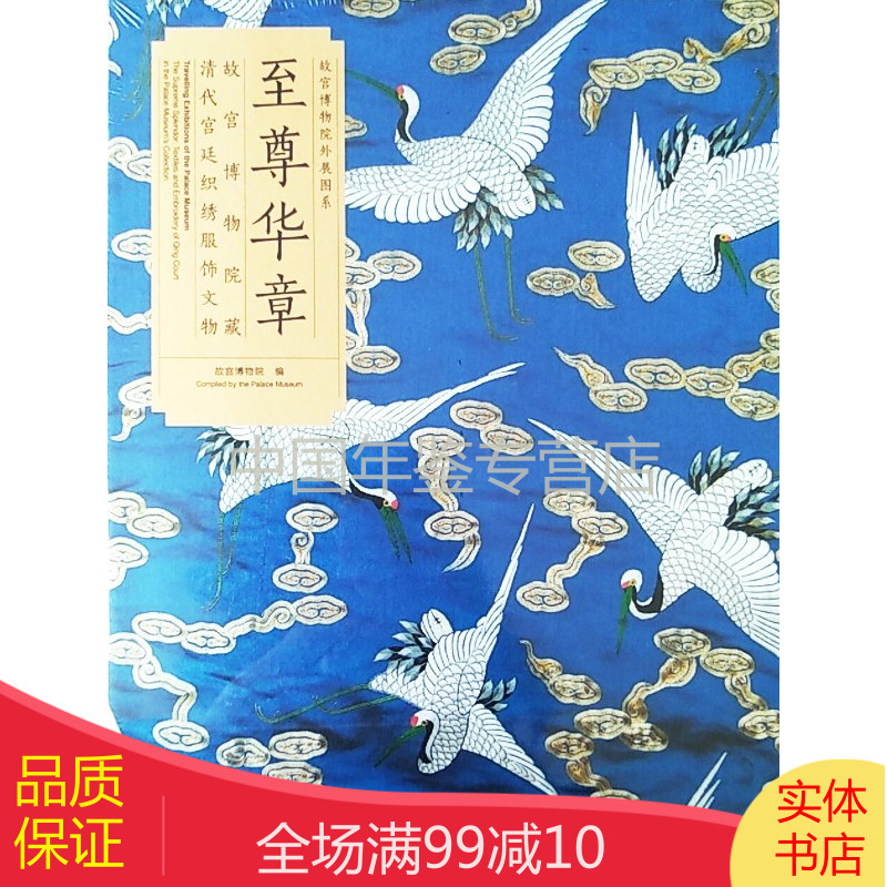 至尊华章 清代宫廷织绣服饰文物 故宫博物院藏  zgg