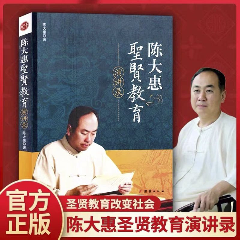 陈大惠圣贤教育演讲录 圣贤教育改变命运 陈大惠老师著 正版