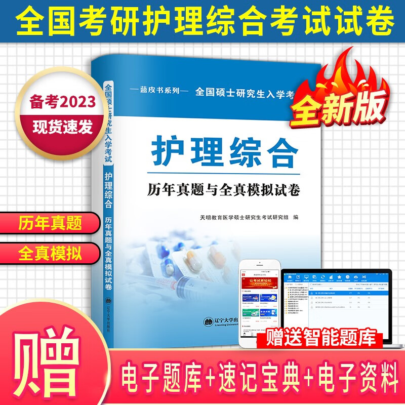 【单本包邮】备考2024 护理综合考研308 护理综合考研历年真题与全真模拟试卷 全国硕士研究生入学考试