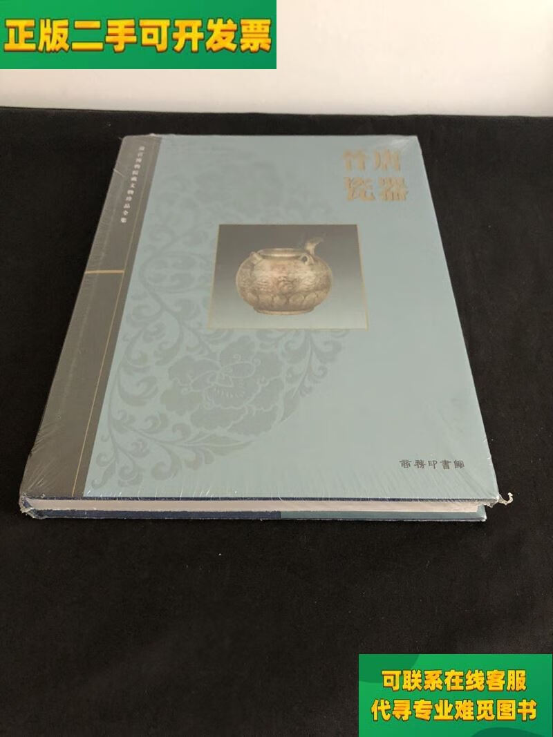 【正版二手8成新】晋唐瓷器/李辉柄