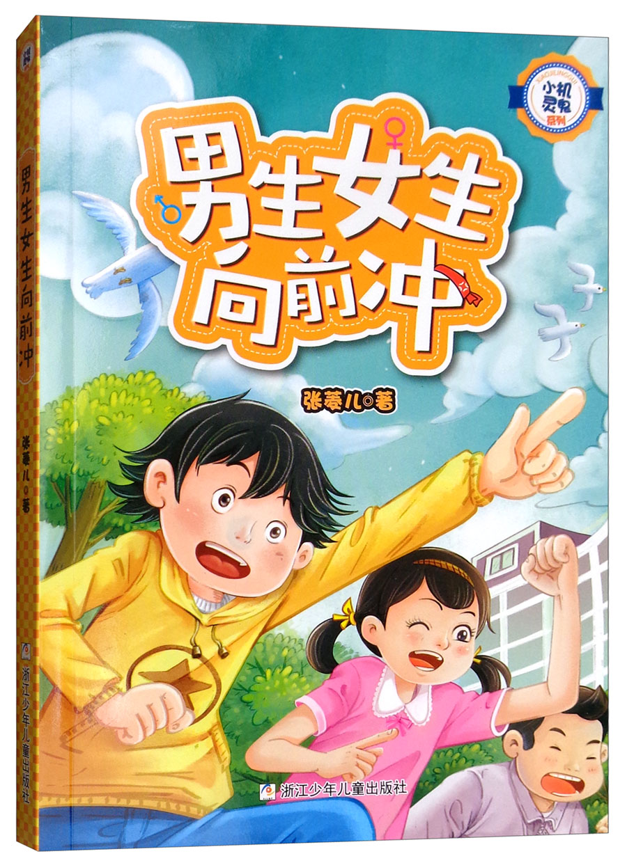 正版现货小机灵鬼系列*男生女生向前冲9787559709110