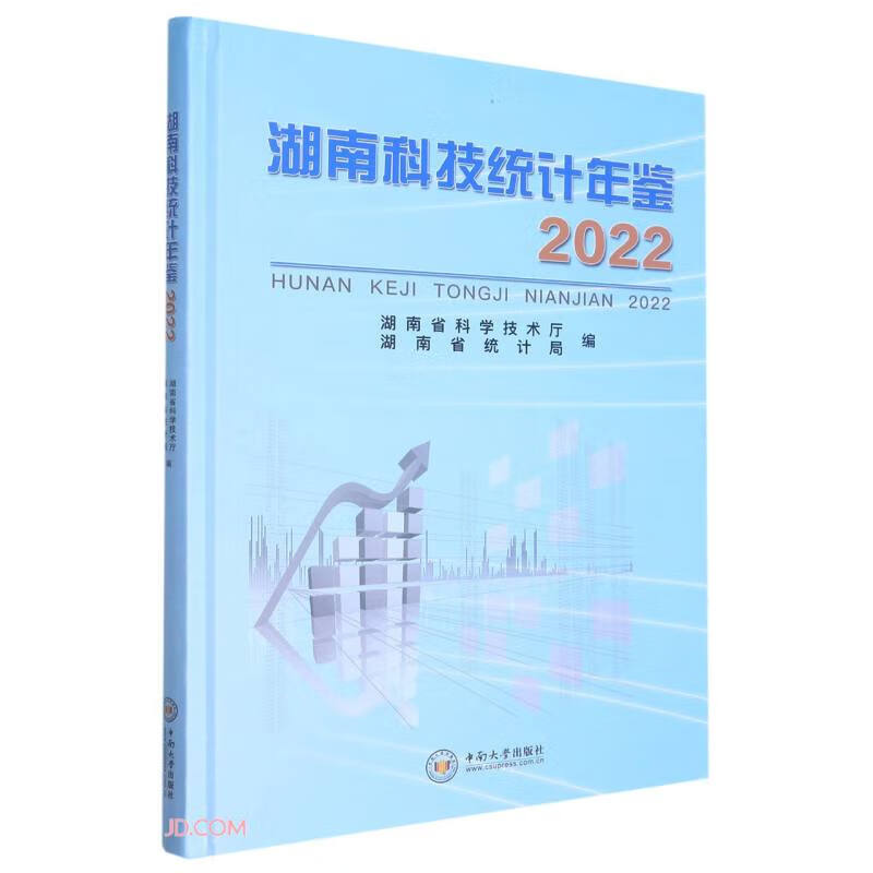 湖南科技统计年鉴(2022)(精)
