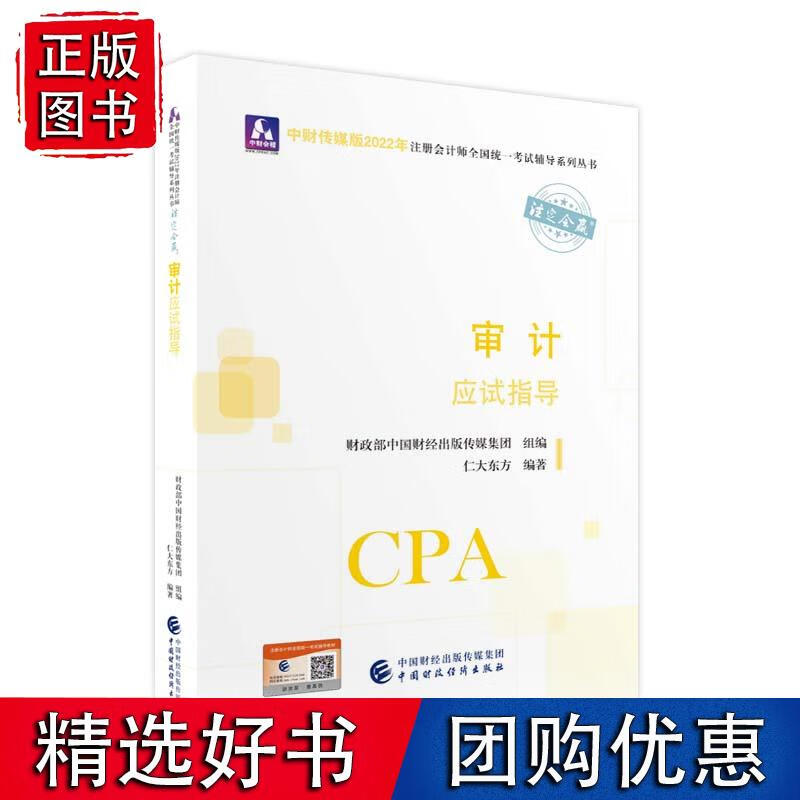 审计应试指导（2022年注会辅导）