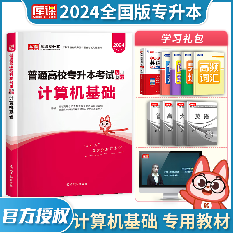 2024库课专升本 全国通用 2024普通高校专升本考试用书 在校大学生专升本教材 大专升本科 2024普通高校统招专升本考试 专接本 专转本 专插本 天一专升本天一库课在校生专升本考试教材 计算机基