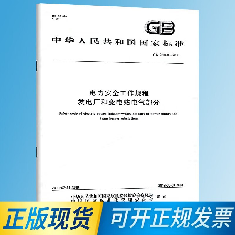 正版现货 GB 26860-2011 电力安全工作规程发电厂和变电站电气部分 16开