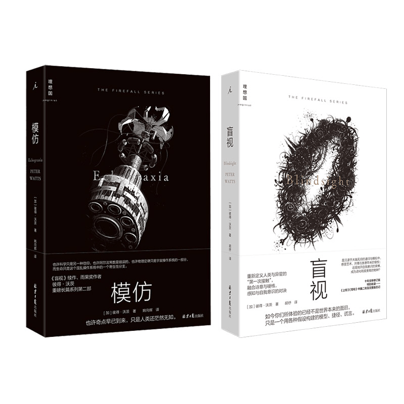 盲视+模仿 共两册 彼得·沃茨著 新书