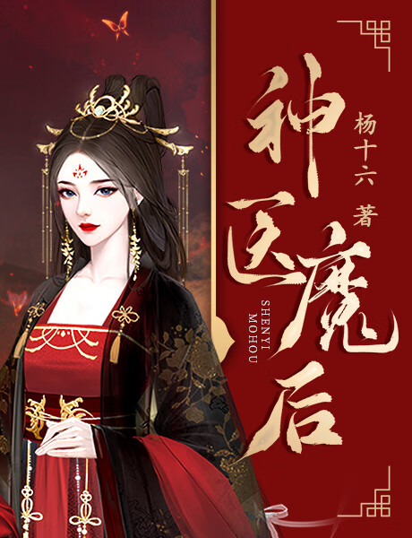 神医魔后(第2卷)