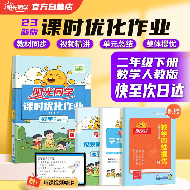 阳光同学 2023春课时优化作业 数学 二年级下册人教版RJ同步教材练习册一课一练随堂练习题册高性价比高么?
