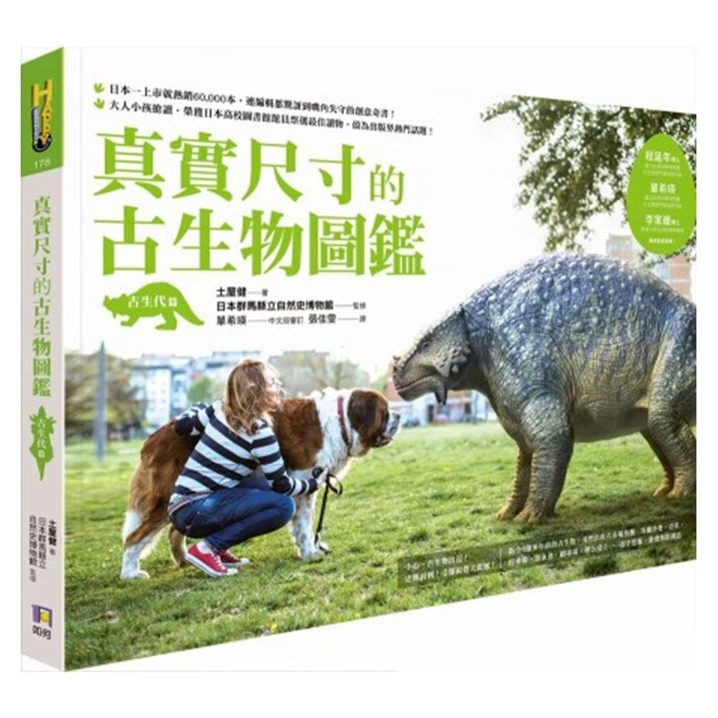真实尺寸的古生物图鉴 古生代篇 港台原版 土屋健 如何出版 精装 自然科普