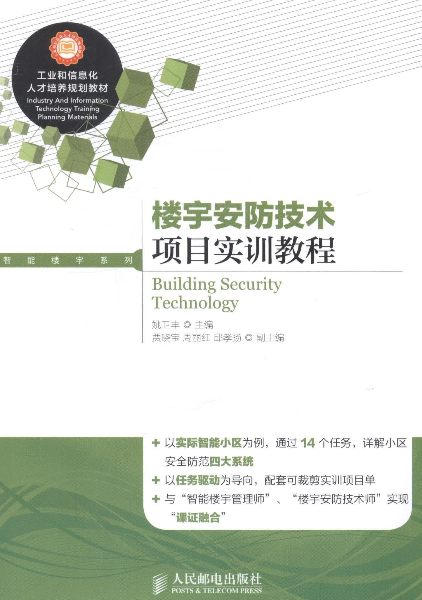 楼宇安防技术项目实训教程姚卫丰人民邮电出版社9787115344700 建筑书籍