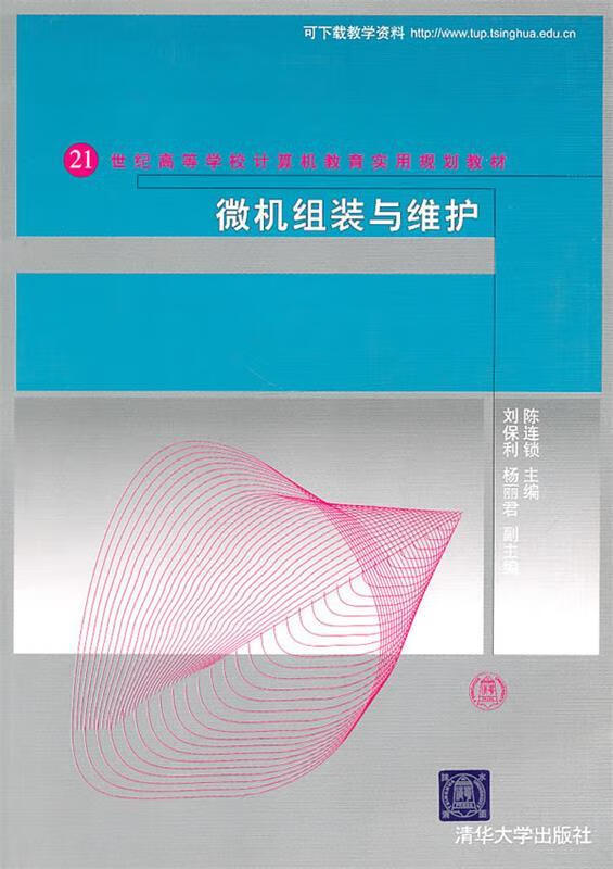 微机组装与维护 陈连锁主编【正版】