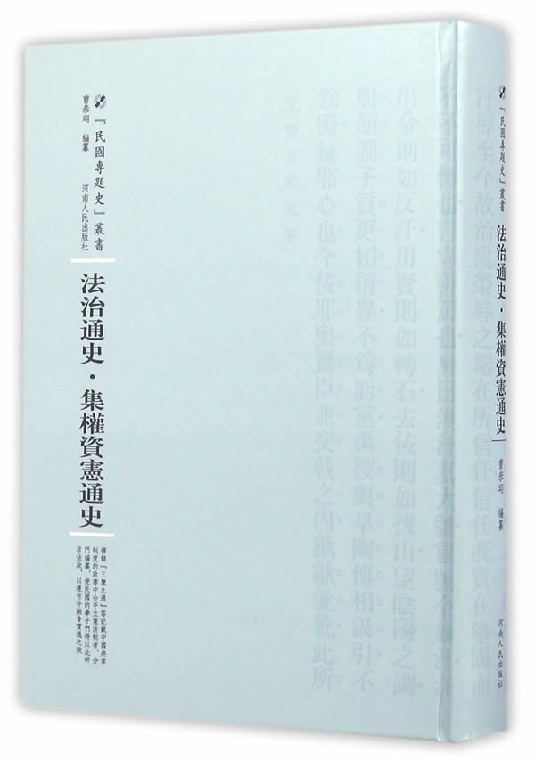 法治通史·集权资宪通史 法律 曹恭翊| 河南人民出版社 9787215100558